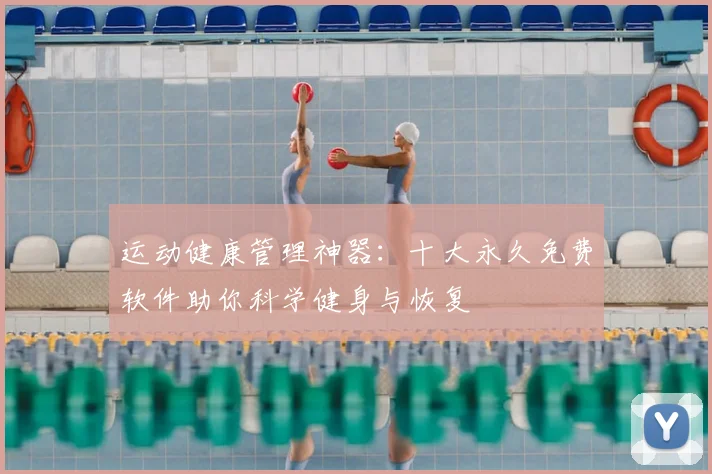 运动健康管理神器：十大永久免费软件助你科学健身与恢复