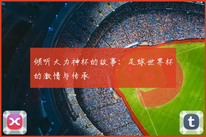 倾听大力神杯的故事:足球世界杯的激情与传承