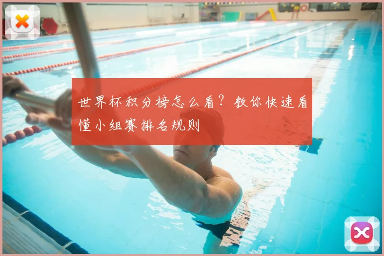 世界杯积分榜怎么看?教你快速看懂小组赛排名规则