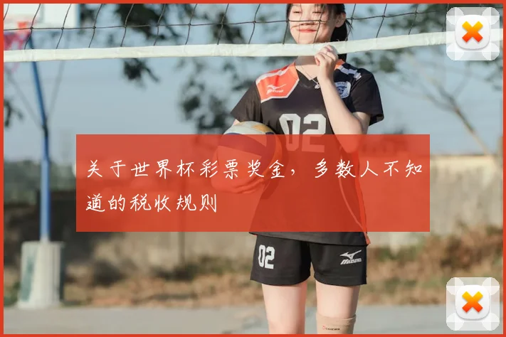关于世界杯彩票奖金,多数人不知道的税收规则