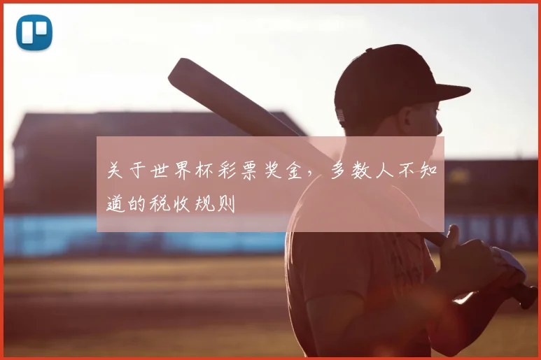 关于世界杯彩票奖金,多数人不知道的税收规则