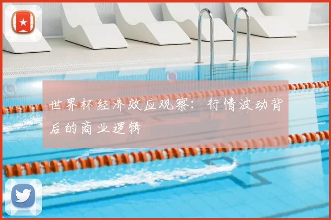 世界杯经济效应观察：行情波动背后的商业逻辑