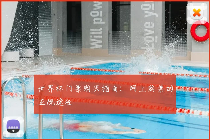 世界杯门票购买指南：网上购票的正规途径