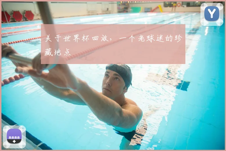 关于世界杯回放,一个老球迷的珍藏地点