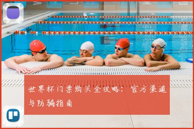 世界杯门票购买全攻略：官方渠道与防骗指南