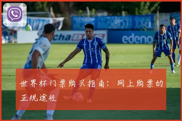 世界杯门票购买指南：网上购票的正规途径