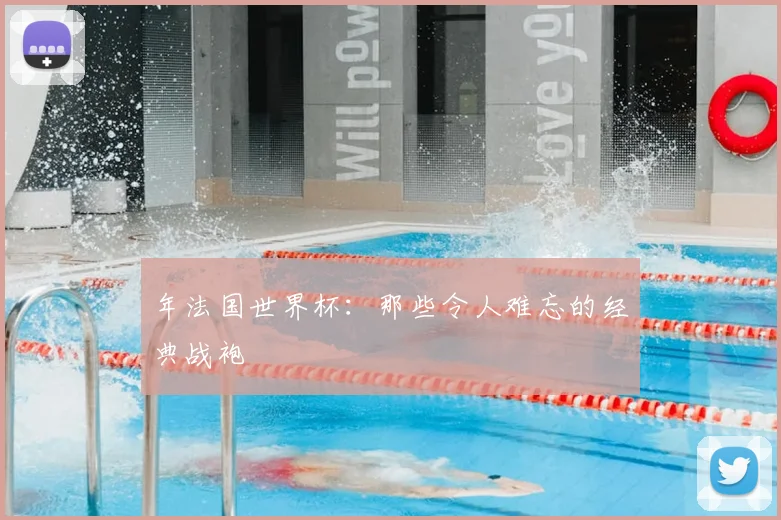 年法国世界杯:那些令人难忘的经典战袍