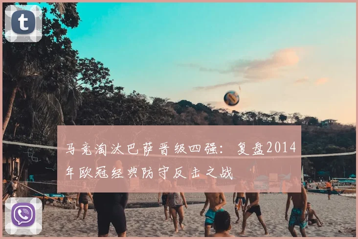 马竞淘汰巴萨晋级四强：复盘2014年欧冠经典防守反击之战