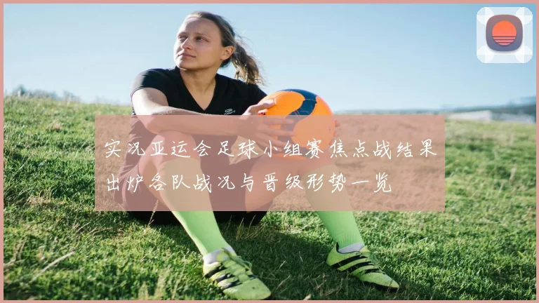 实况亚运会足球小组赛焦点战结果出炉各队战况与晋级形势一览