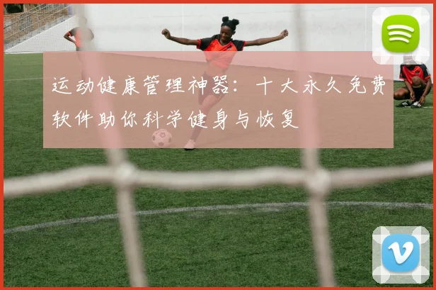 运动健康管理神器：十大永久免费软件助你科学健身与恢复