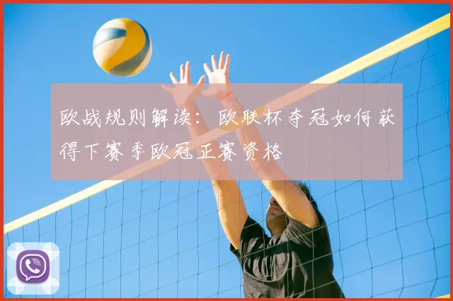 欧战规则解读：欧联杯夺冠如何获得下赛季欧冠正赛资格