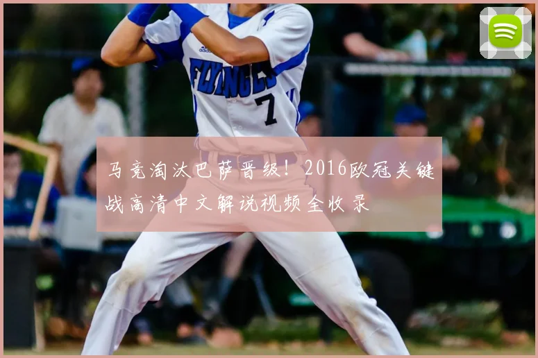 马竞淘汰巴萨晋级！2016欧冠关键战高清中文解说视频全收录